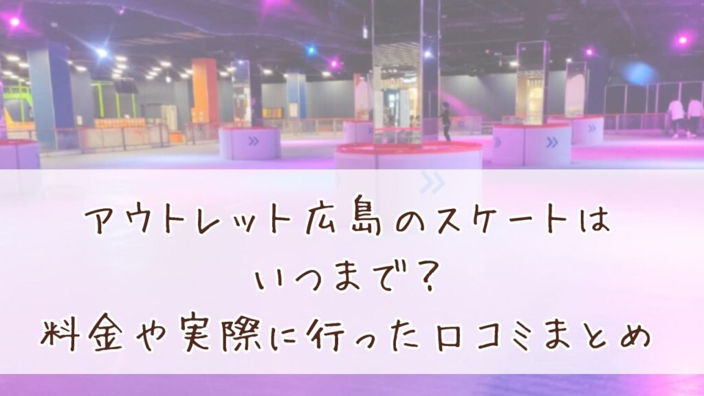 アウトレット広島のスケートはいつまで？料金や実際に行った口コミまとめ