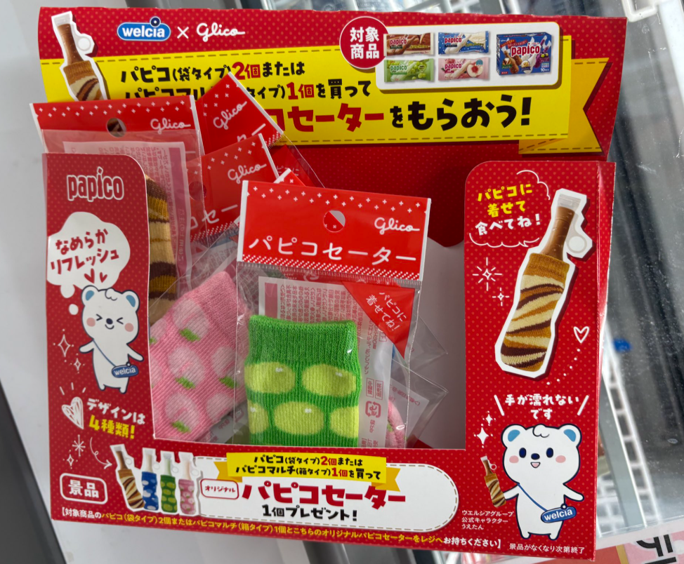 ウエルシアのパピコセーター
