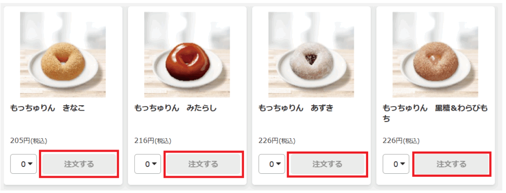ミスドモバイルオーダーの画面