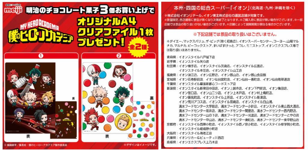 ヒロアカ明治コラボ|クリアファイル対象店舗はどこ?