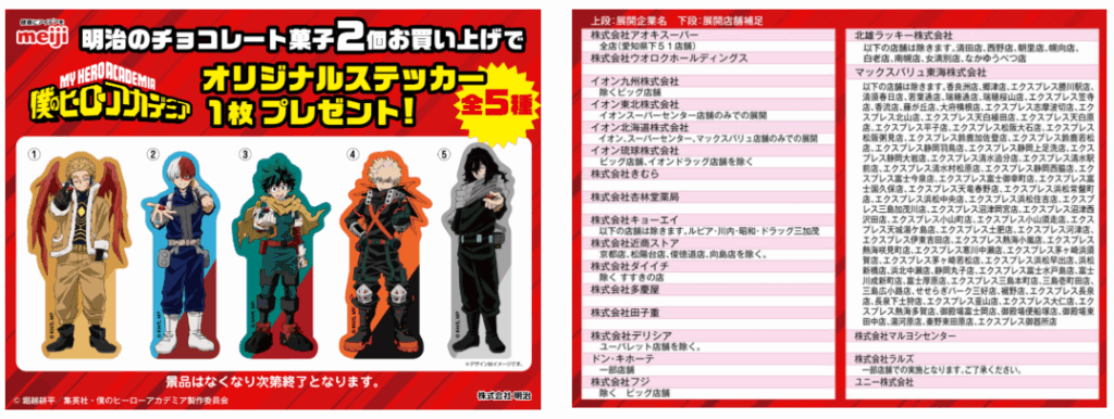 ヒロアカ明治コラボ|ステッカー対象店舗はどこ?