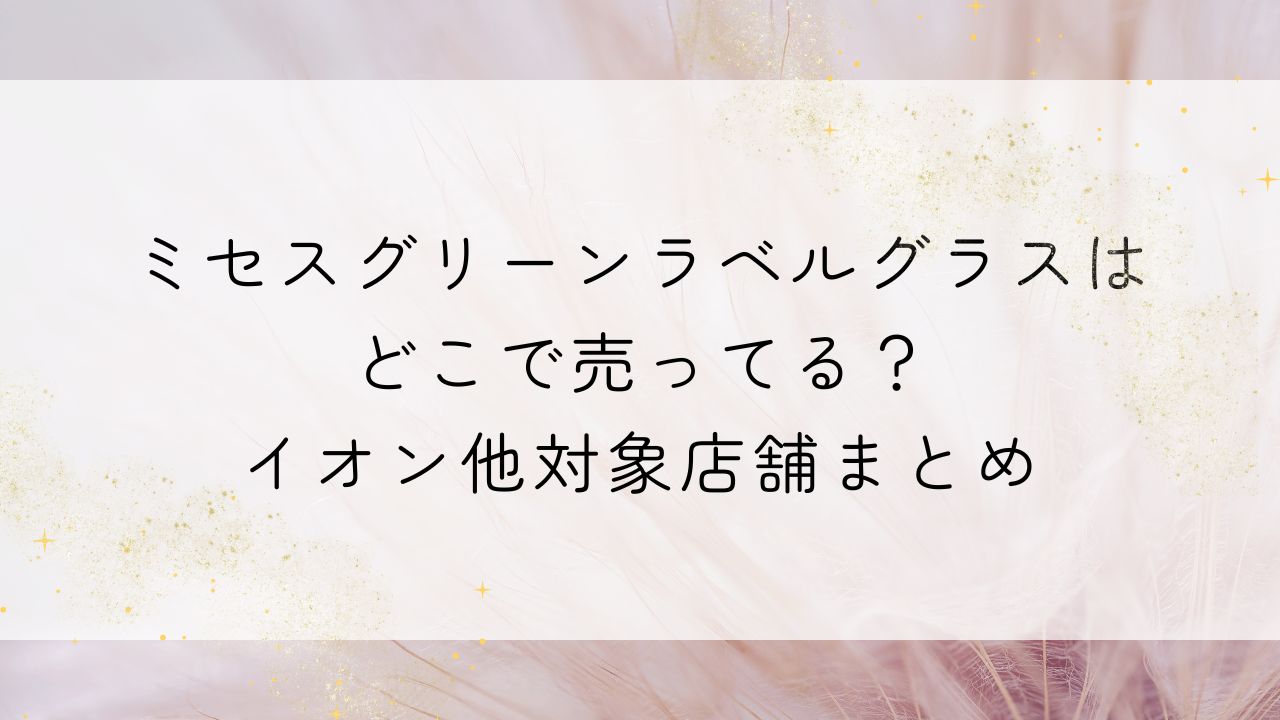 イマさん ミセス グリーラベル グラス2個セット③ ミセスグリーンラベルグラスはどこで売ってる？イオン他対象店舗