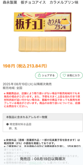 板チョコアイスプリン2025どこに売ってる？コンビニ販売店まとめ
