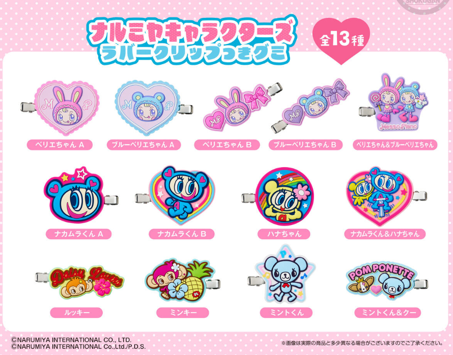 ナルミヤラバークリップつきグミ|いつまで?発売日・値段・商品ラインナップ