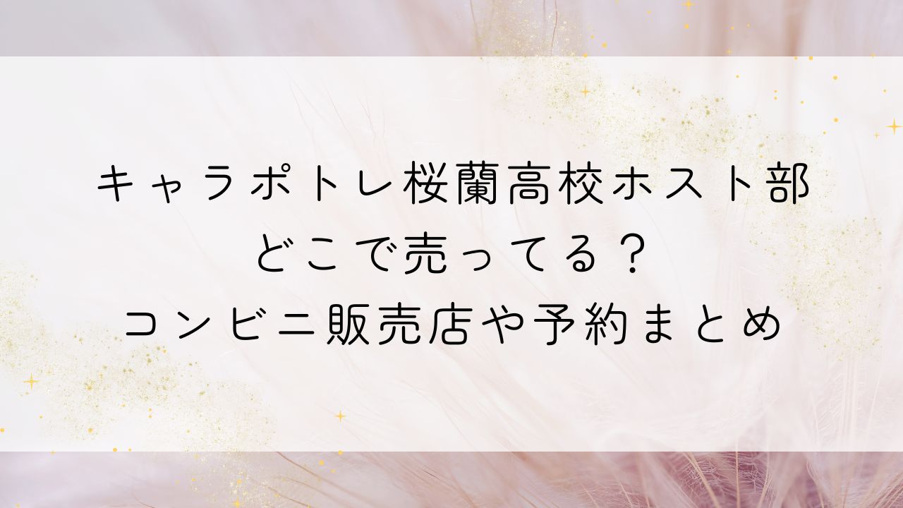 キャラポトレ 桜蘭高校ホスト部 5BOX 未開封