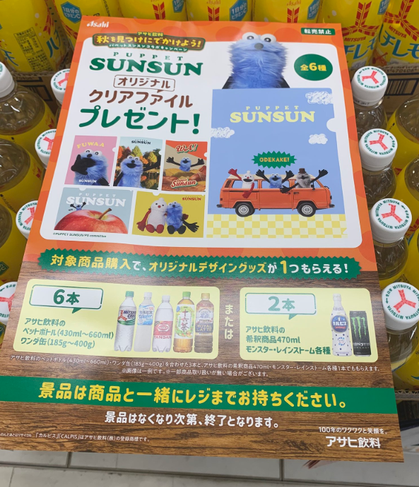 アサヒ飲料パペットスンスンクリアファイル|いつから?値段やデザイン・もらい方詳細