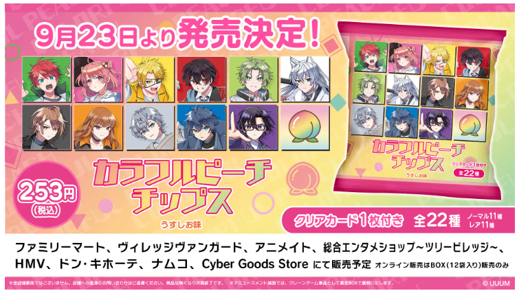 カラフルピーチチップスどこで売ってる?取り扱い店舗・販売店まとめ