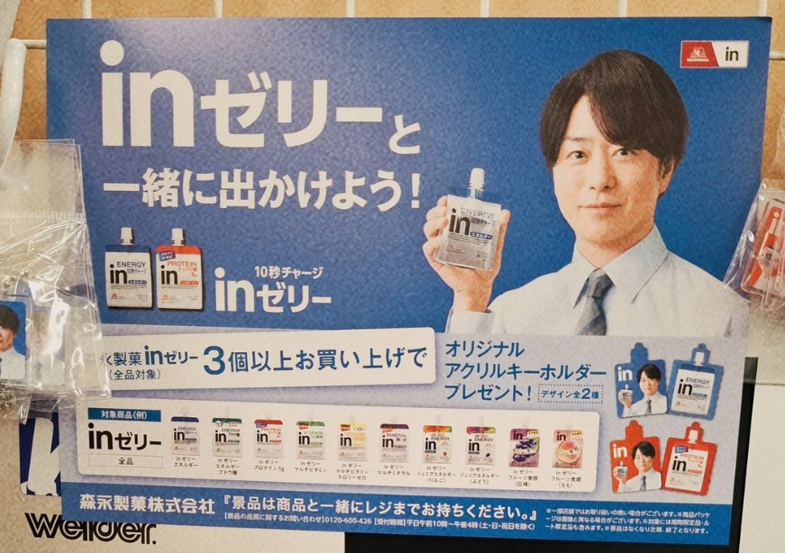 櫻井翔 inゼリーキーホルダー対象商品