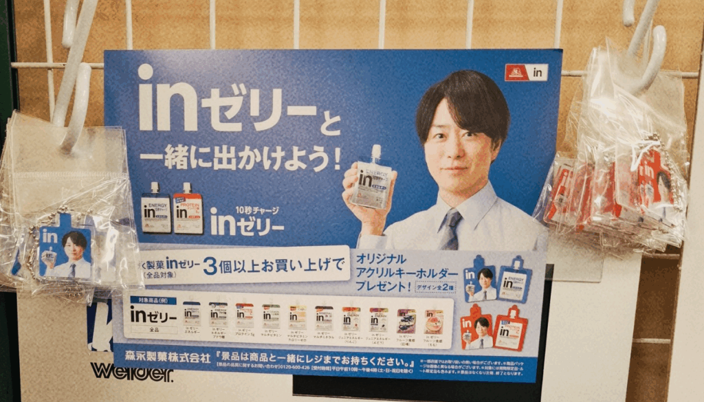 櫻井翔 inゼリーキーホルダーどこで売ってる？対象店舗・取り扱い店舗まとめ