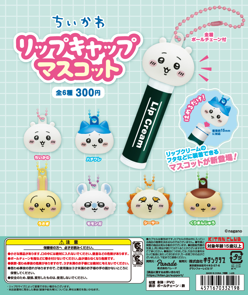 ちいかわリップキャップマスコットガチャ設置場所どこに売ってる?取り扱い店舗まとめ