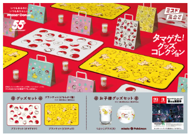 ミスドポケモン2025予約方法は?