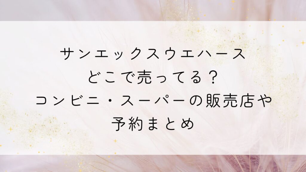 サンエックスウエハースどこで売ってる？コンビニやスーパーの販売店や予約まとめ
