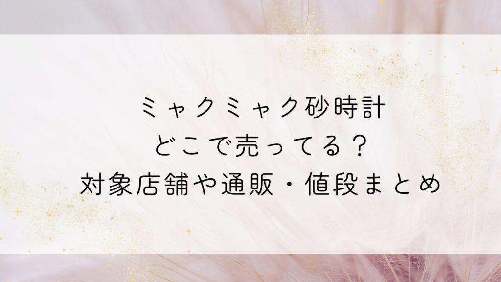 ミャクミャク砂時計どこで売ってる？対象店舗や通販・値段まとめ