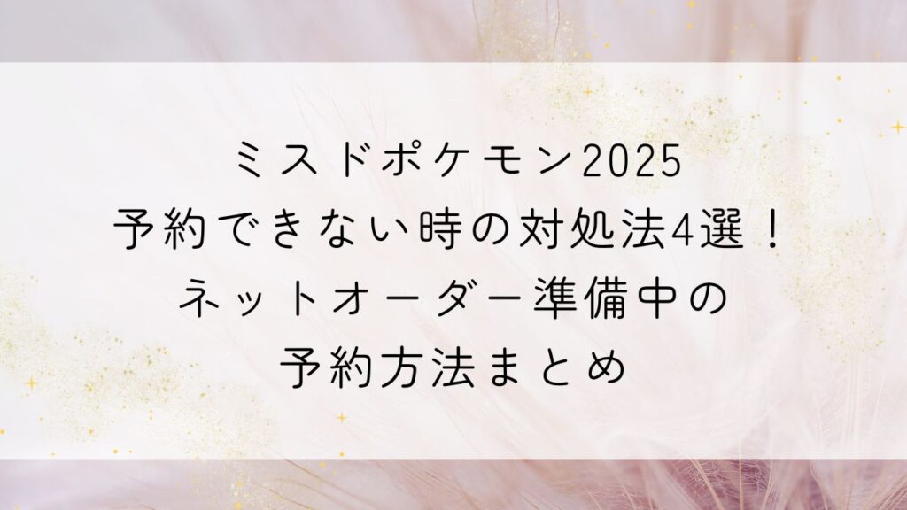 ミスドポケモン2025予約できない時の対処法4選！ﾈｯﾄｵｰﾀﾞｰ準備中の予約方法まとめ