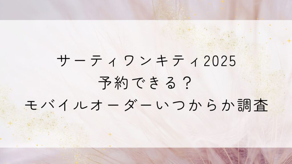 サーティワンキティ2025予約できる？モバイルオーダーいつからか調査
