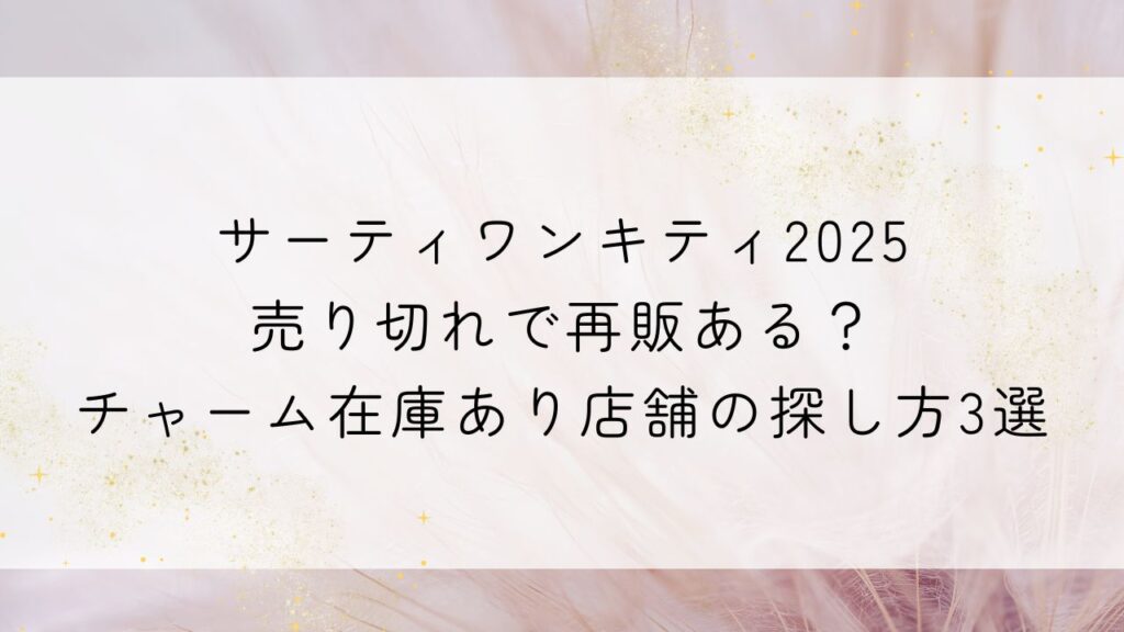 サーティワンキティ2025売り切れで再販ある?チャーム在庫あり店舗の探し方3選