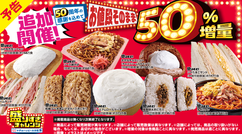 ローソン盛りすぎチャレンジ入荷時間は何時から？