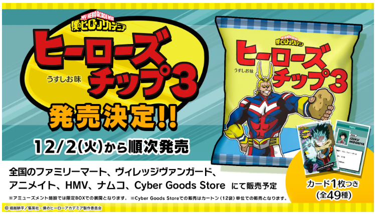 ヒーローズチップス3どこで売ってる?取り扱い店舗・販売店まとめ