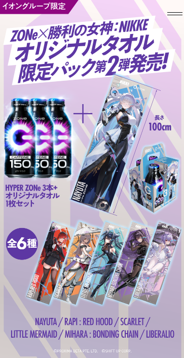 ZONe×NIKKE第二弾タオル｜イオンどこで売ってる？取り扱い店舗まとめ