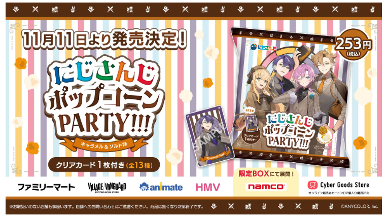 にじさんじポップコーンどこで売ってる？取り扱い店舗・販売店まとめ