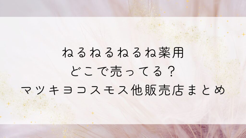 ねるねるねるね薬用どこで売ってる？マツキヨコスモス他販売店まとめ