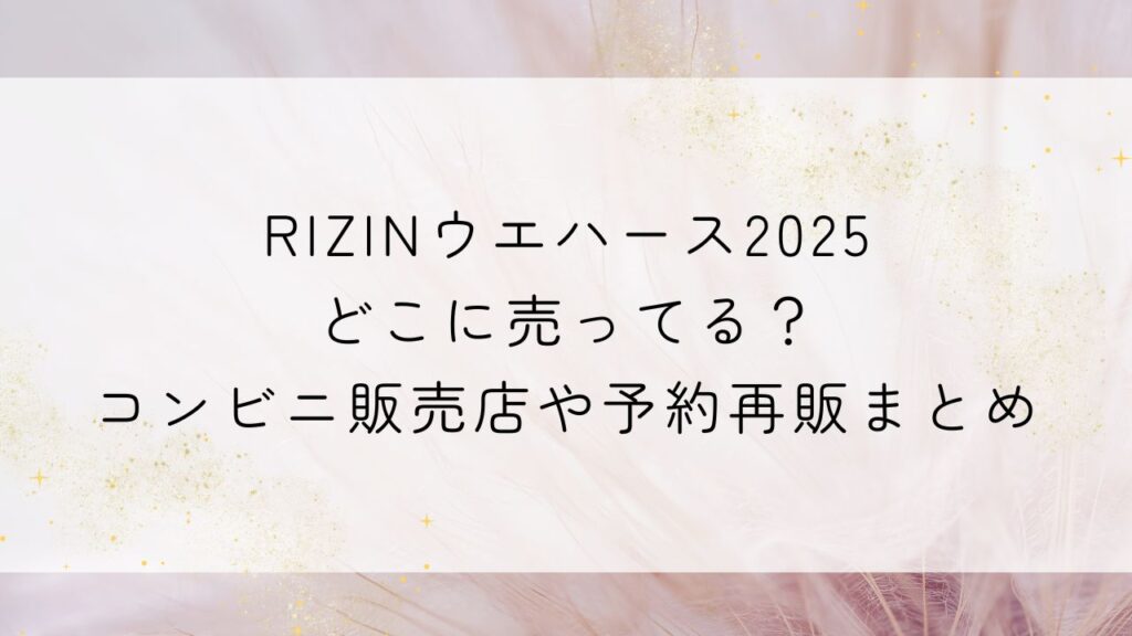 RIZINウエハース2025どこに売ってる？コンビニ販売店や予約再販まとめ