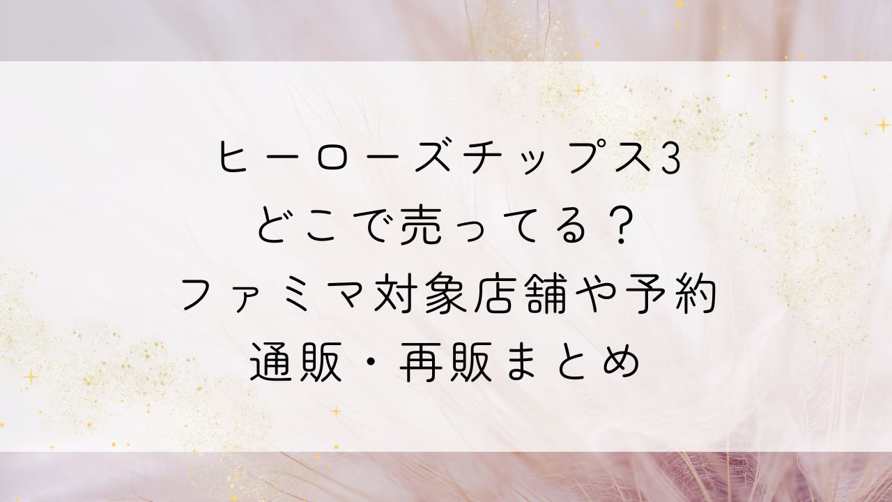僕のヒーローアカデミア ヒーローズチップ3 47種 セミコンプリート