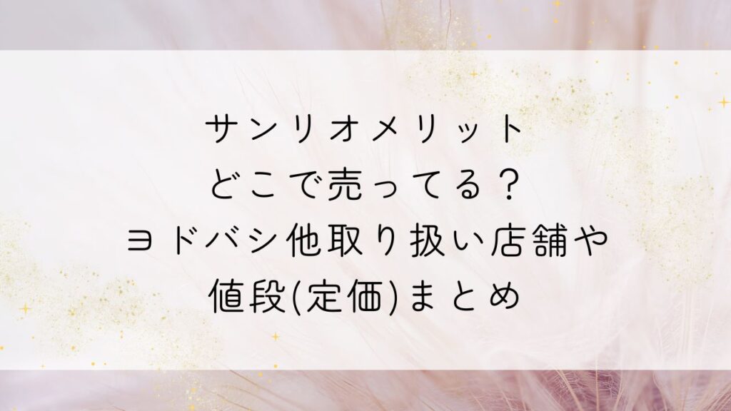 サンリオメリットどこで売ってる？ヨドバシ他取り扱い店舗や値段(定価)まとめ