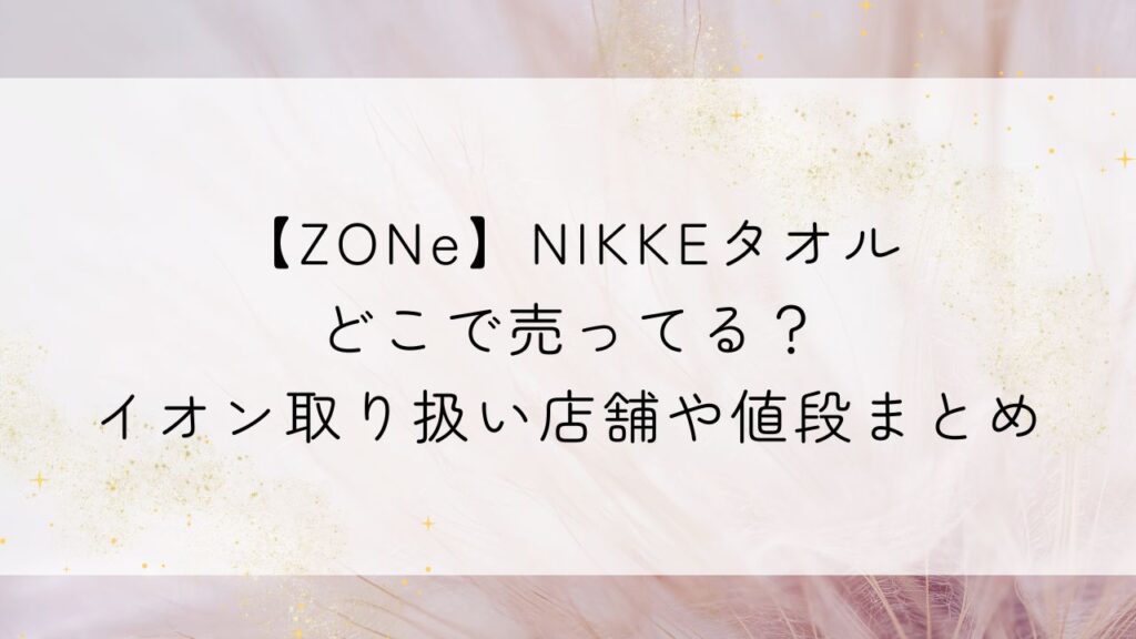 【ZONe】NIKKEタオルどこで売ってる？イオン取り扱い店舗や値段まとめ
