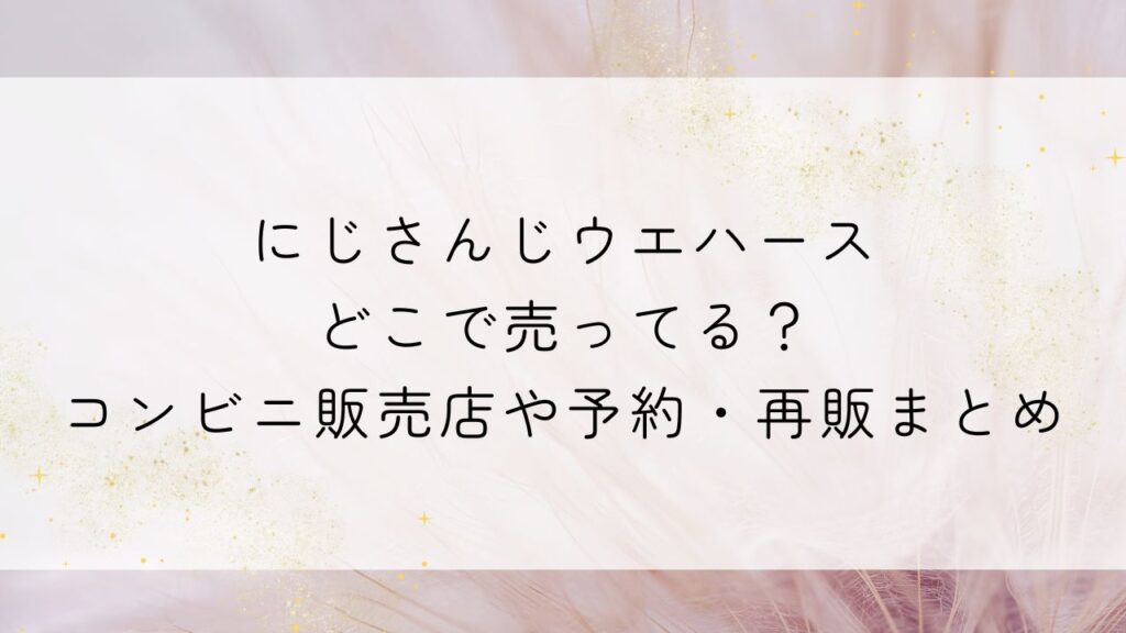 にじさんじウエハースどこで売ってる？コンビニ販売店や予約・再販まとめ
