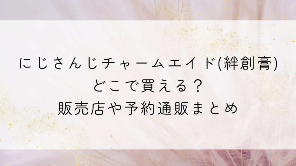 にじさんじチャームエイド(絆創膏)どこで買える？販売店や予約通販まとめ