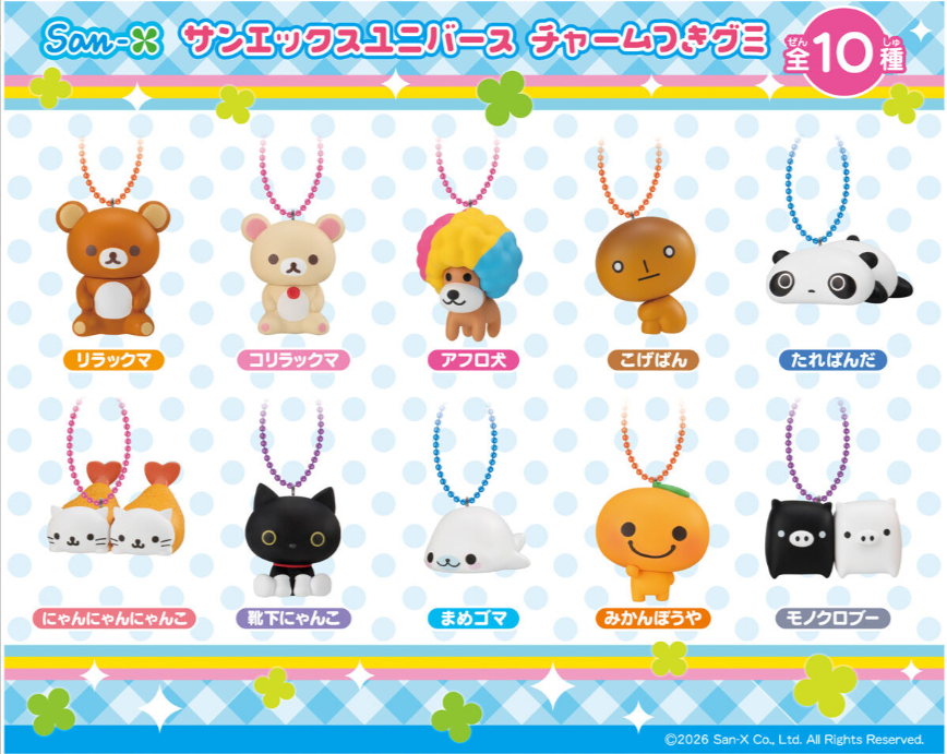 サンエックスユニバース チャームつきグミ値段や商品詳細