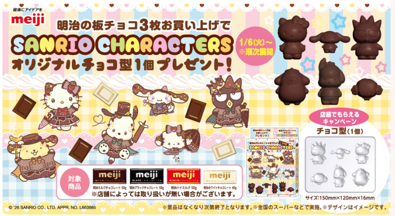 明治サンリオチョコ型どこで売ってる?対象店舗・取り扱い店舗まとめ