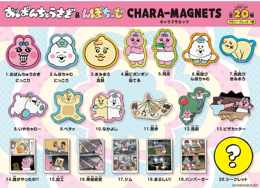 おぱんちゅうさぎ&んぽちゃむキャラマグネッツ値段や商品詳細