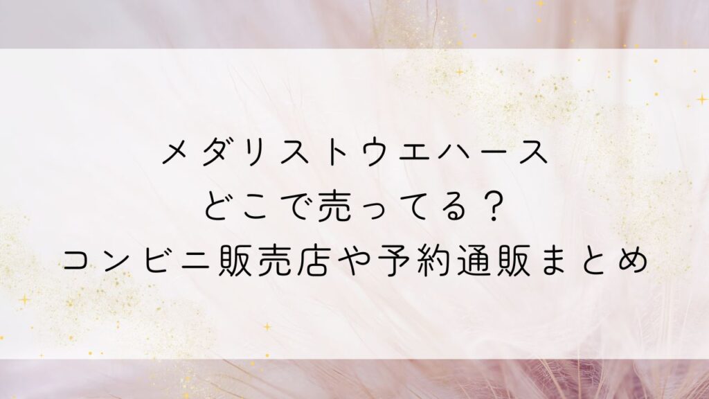 メダリストウエハースどこで売ってる？コンビニ販売店や予約通販まとめ