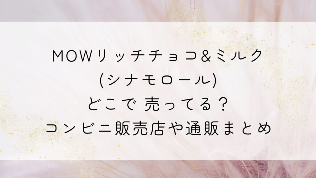 MOWリッチチョコ&ミルク(シナモロール)どこで 売ってる？コンビニ販売店や通販まとめ