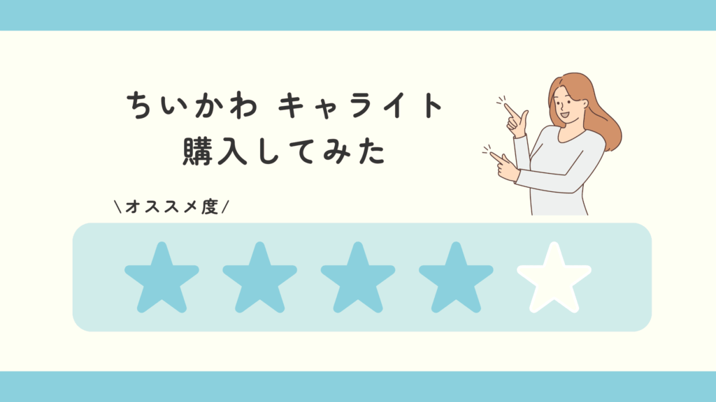 食玩,ちいかわ,キャライト