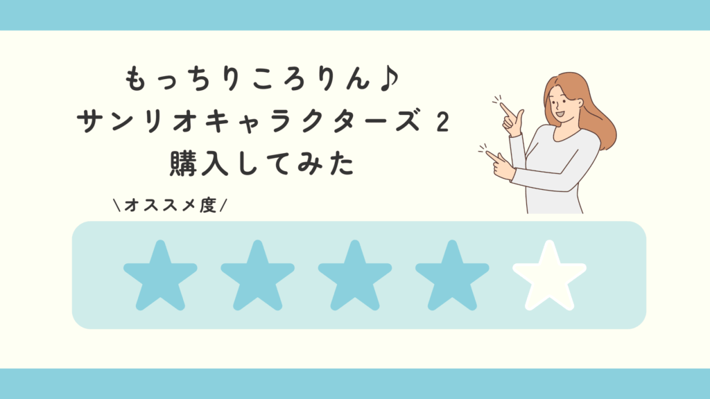 食玩 もっちりころりん サンリオキャラクターズ 2