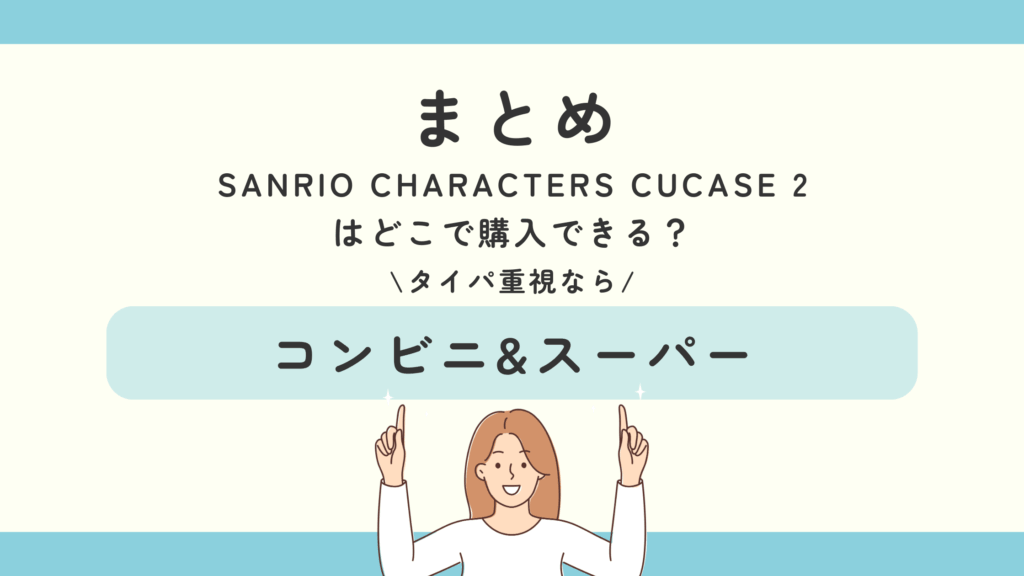 SANRIO CHARACTERS CUCASE2,食玩
