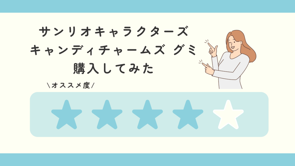 サンリオキャラクターズ キャンディチャームズ グミ