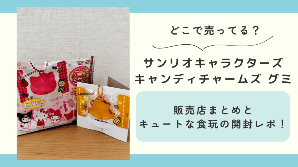 サンリオキャラクターズ キャンディチャームズ グミ