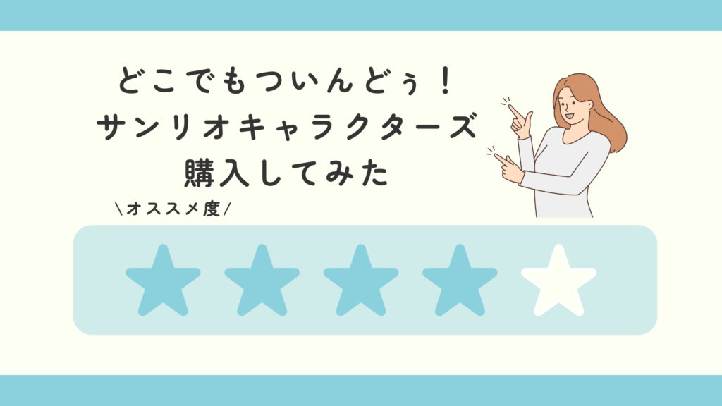 どこでもついんどぅ！ サンリオキャラクターズ