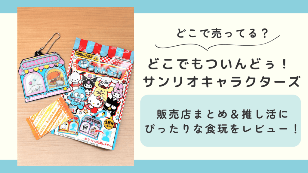 どこでもついんどぅ! サンリオキャラクターズ