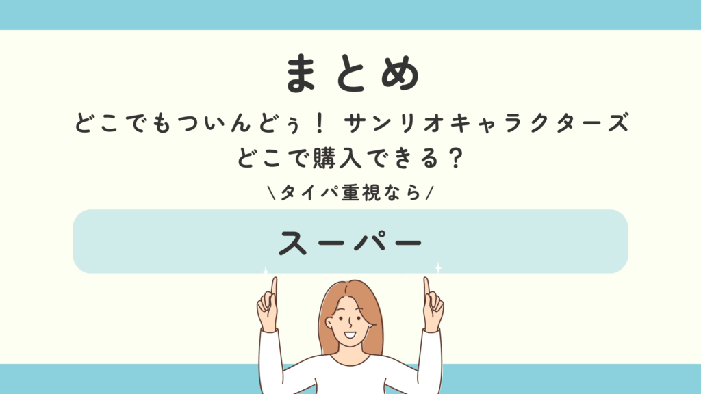 どこでもついんどぅ！ サンリオキャラクターズ