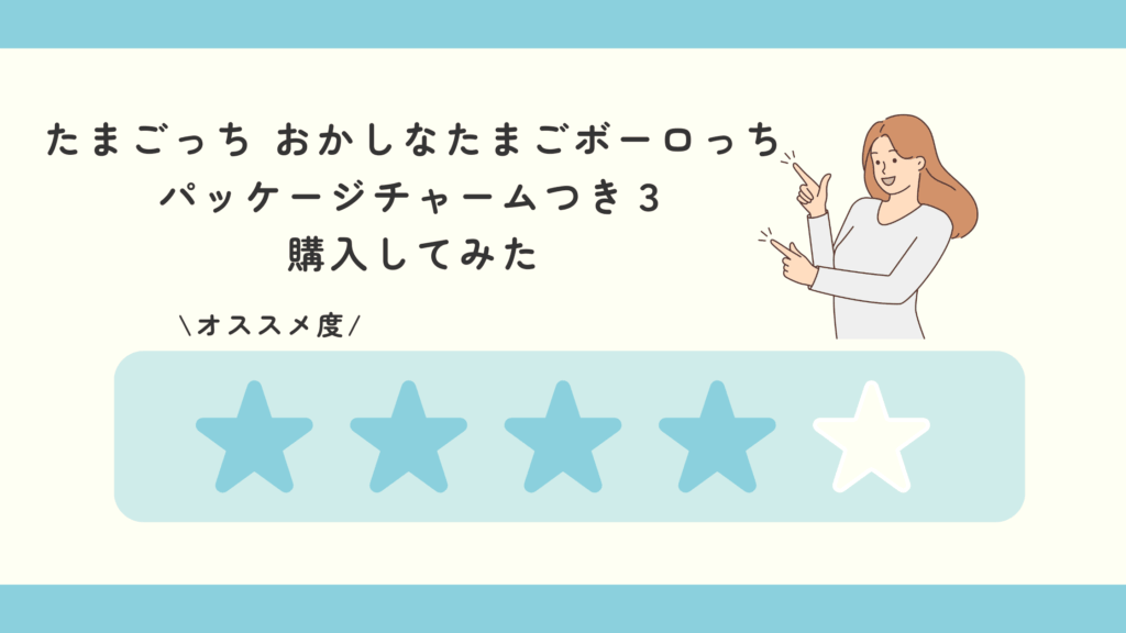 たまごっち おかしなたまごボーロっち パッケージチャームつき3