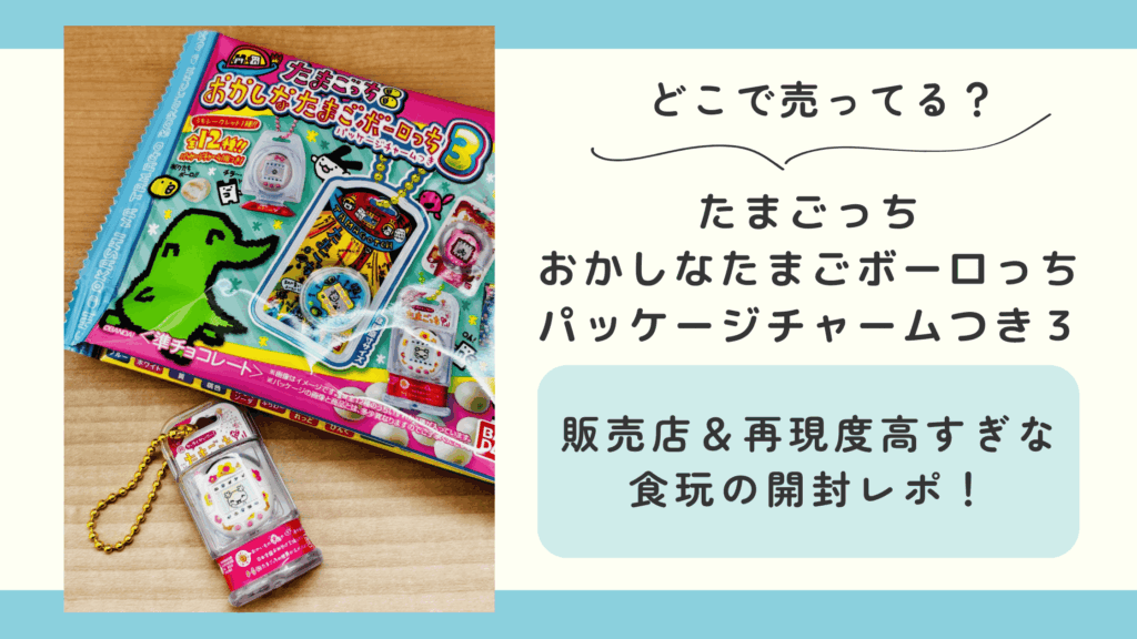 たまごっち おかしなたまごボーロっち パッケージチャームつき3