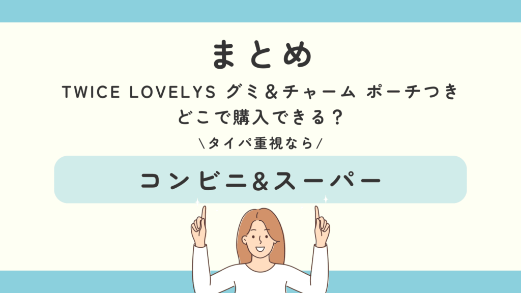 TWICE LOVELYS グミ＆チャーム ポーチつき