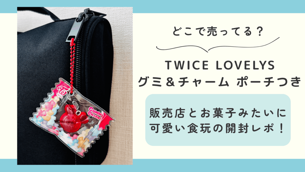 TWICE LOVELYS グミ＆チャーム ポーチつき