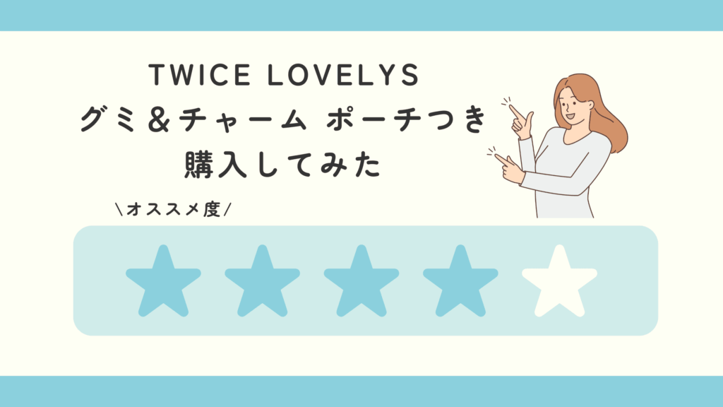 TWICE LOVELYS グミ＆チャーム ポーチつき