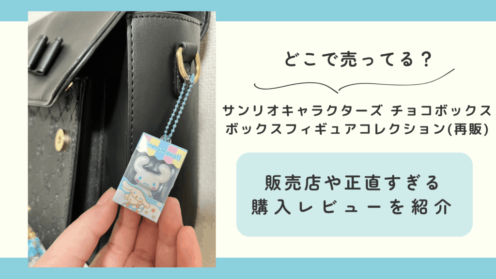 食玩,サンリオキャラクターズ チョコボックス ボックスフィギュアコレクション(再販)